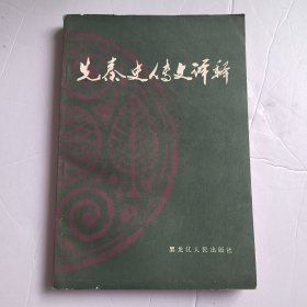 先秦史传文译释8.8包邮