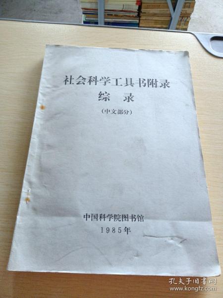 社会科学工具书附录综录 中文部分