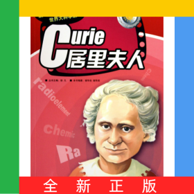 居里夫人/影响孩子一生的世界大科学家