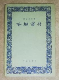 莎士比亚：哈姆雷特（精装本）作家出版社（初版本1956年）