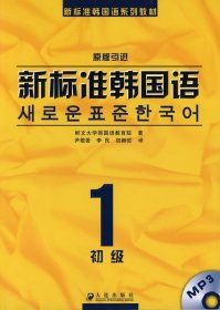 新标准韩国语系列教材·新标准韩国语1：初级