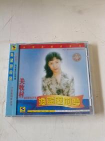 CD：关牧村 海蓝色的梦（施光南作品专集）未拆封