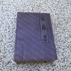 中国烹饪古籍丛刊——调鼎集（1986年一版一印）