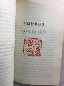 春游纪梦（哲学家辛冠洁钤印藏本、内含辛老阅读笔记）原版如图