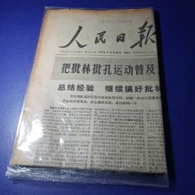 人民日报1974年12月24日