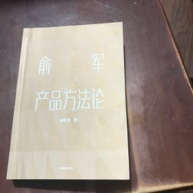 俞军产品方法论