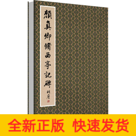 颜真卿修西亭记碑