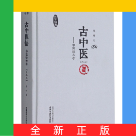 古中医悟 :中医数术考