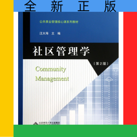 社区管理学(第2版新世纪高等学校规划教材)/公共管理核心课系列