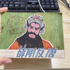 连环画 薛刚反唐