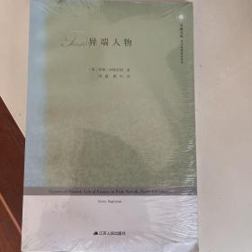 异端人物：凤凰文库·当代思想前沿系列