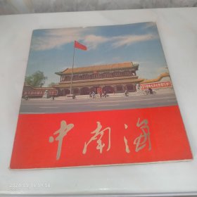 中南海画册1981年，品佳，原版老货