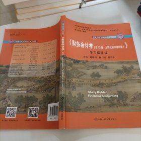 财务会计学（第12版·立体化数字教材版）学习指导书（中国人民大学会计系列教材；国家级优秀教学