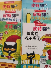 小读客·宝宝第一套好性格养成书：皮特猫第四辑（共11册）1到11（乐观、自信、勇敢……皮特猫在美国家喻户晓，几乎每个孩子都在读！）