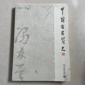 中国哲学简史