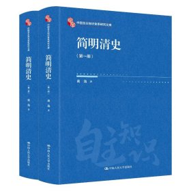 简明清史（中国自主知识体系研究文库） 9787300338255