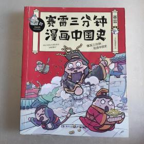 赛雷三分钟漫画中国史：签名版“中小学生超喜爱的课外历史读物”