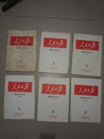 人民日报 缩印合订本 2004.1-8:10-11(上半月下半月）共20本