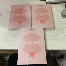 中国文学发展史（全三册）