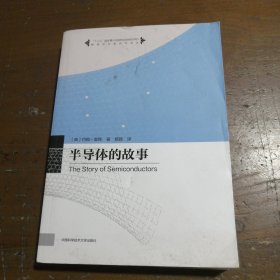 物理学名家名作译丛：半导体的故事