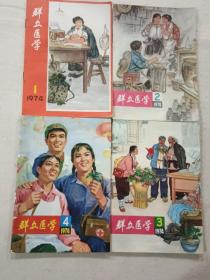 群众医学1974.1【创刊号】_4全，1975.1-6全，1976.1-12全，1977.1-12全，1978.1-6【终刊号】全，大全套，品好。，