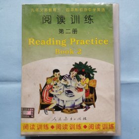 磁带：九年义务教育三、四年制初级中学英语 阅读训练（第二册）