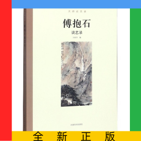 傅抱石谈艺录/大师谈艺录