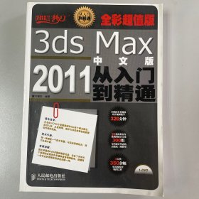 3ds Max2011从入门到精通（中文版·全彩超值版）