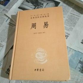 周易：中华经典名著全本全注全译丛书