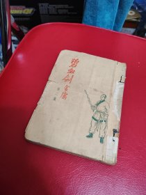 50年代三育出版社，金庸碧血剑，2345册合售，品相差，看图和描述