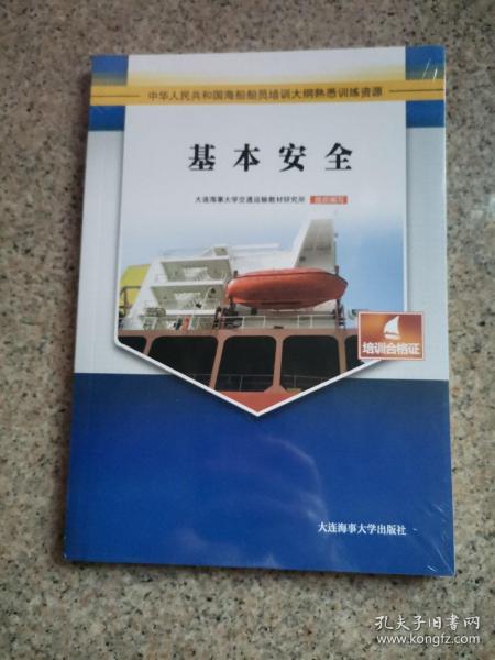 基本安全 海船船员 题库 培训合格证 正版未拆封