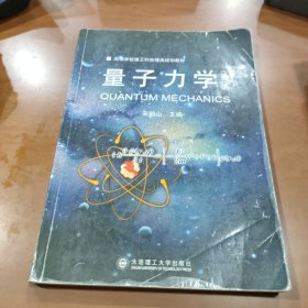 高等学校理工科物理类规划教材：量子力学（第2版）