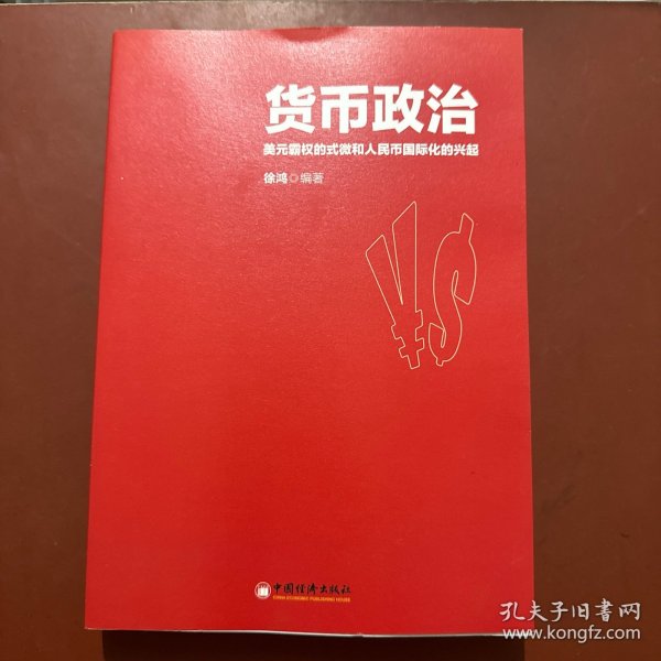 货币政治 美元霸权的式微和人民币国际化的兴起（签赠本）