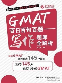 GMAT百日百句百题——写作题库全解析