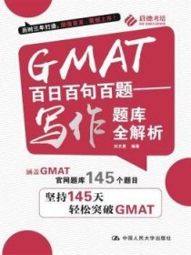 GMAT百日百句百题——写作题库全解析