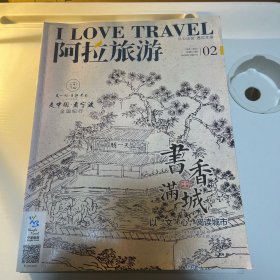 阿拉旅游、东方世纪、风景名胜、精品度假、普陀山文化、万里长城山海关9册合售5元一本