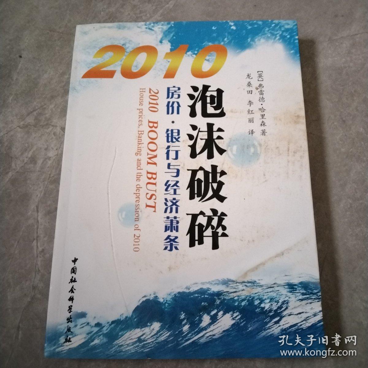 2010泡沫破碎：房价.银行.经济萧条