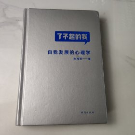 了不起的我：自我发展的心理学