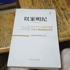 以案明纪--违反中央八项规定精神100个典型案例评析