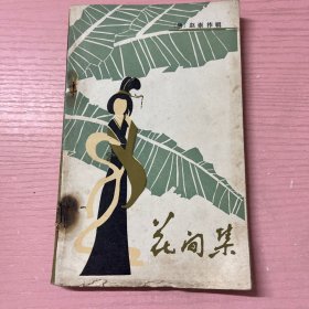 花间集