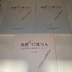 欲把金针度与人——公文写作之道与术（上中下编）