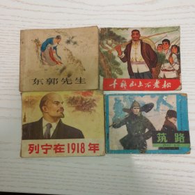 东郭先生，十转山上不老松，列宁在一九一八，筑路，4册合售包邮