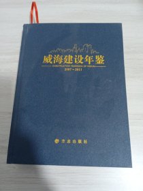 威海建设年鉴2007-2011