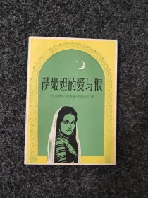 萨姬妲的爱与恨
