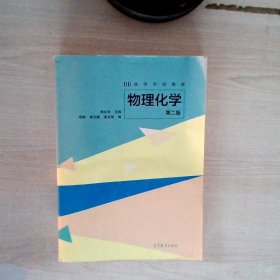 物理化学（第二版）/高等学校教材