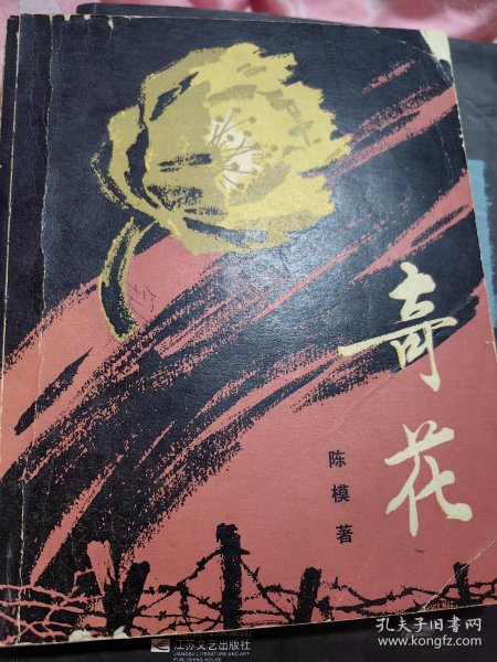 著名作家陈模（1923-2015）签名本《奇花》