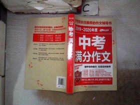 2017-2018年度中考满分作文/中考班主任推荐的作文辅导书