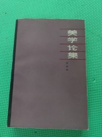 美学论集