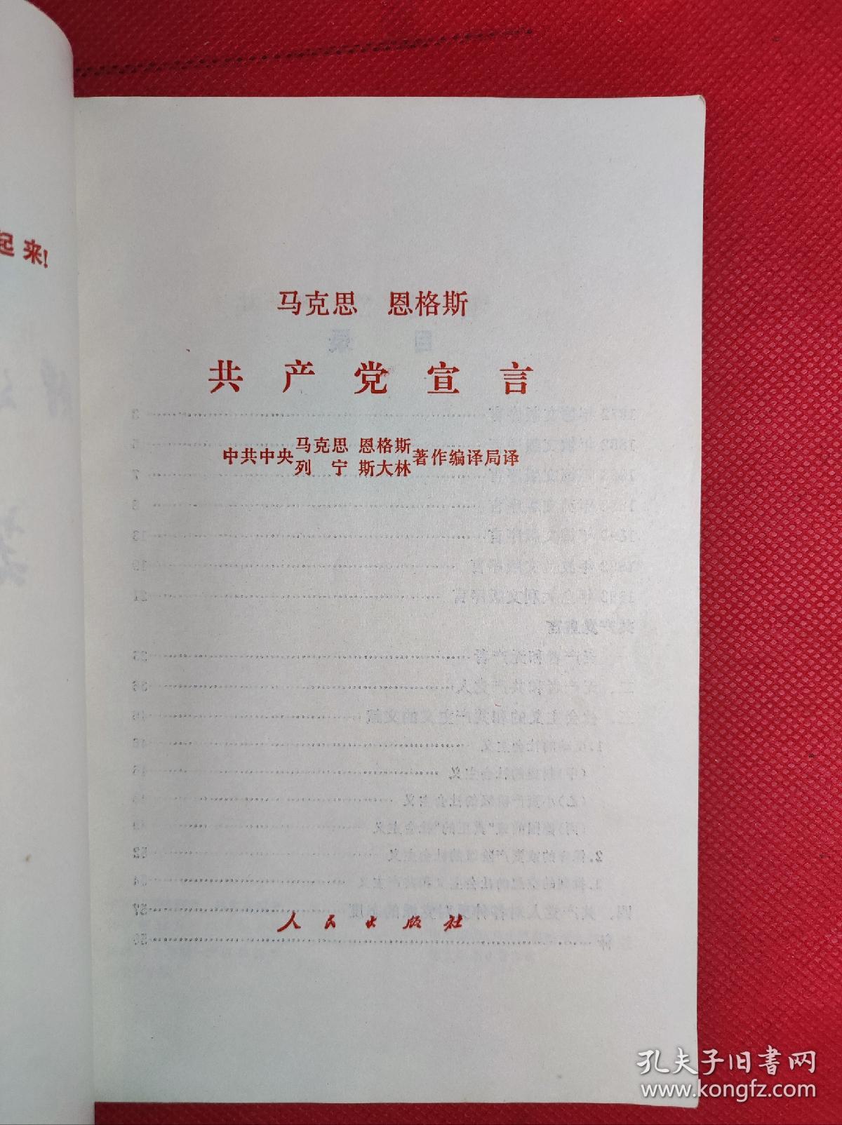 巜共产党宣言》大32开 1972 3 6版22印，9品。C4