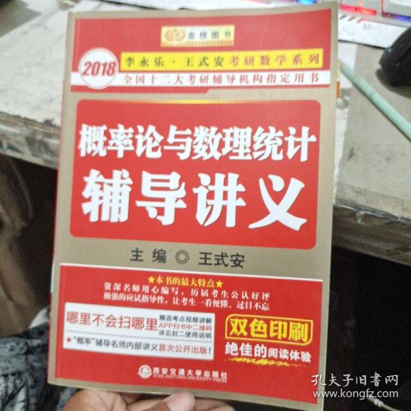 金榜图书·2015李永乐、王式安唯一考研数学系列：概率论与数理统计辅导讲义